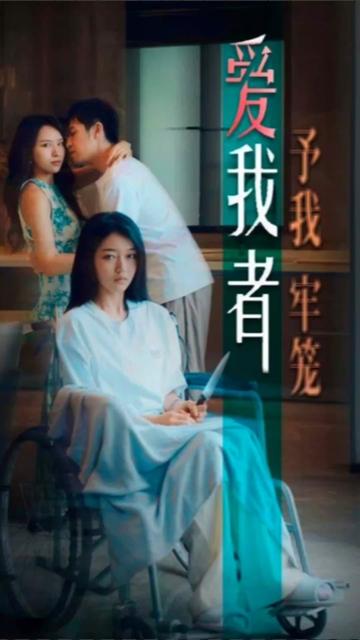 爱我者，予我牢笼全集