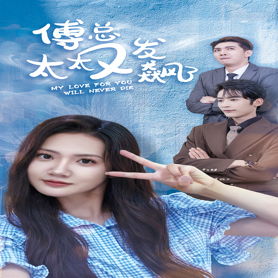 傅总太太又发飙了全集