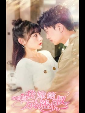 离婚后，我嫁给了万人迷小叔全集