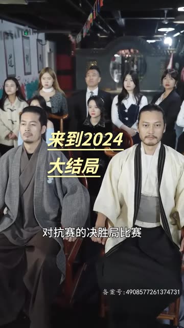 来到2024全集