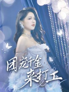 团宠千金来打工全集
