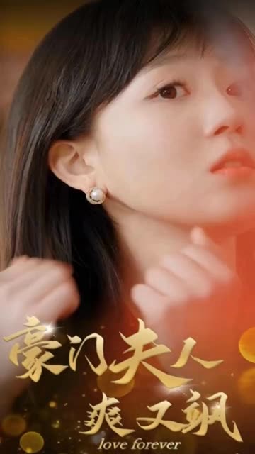 豪门夫人爽又飒全集