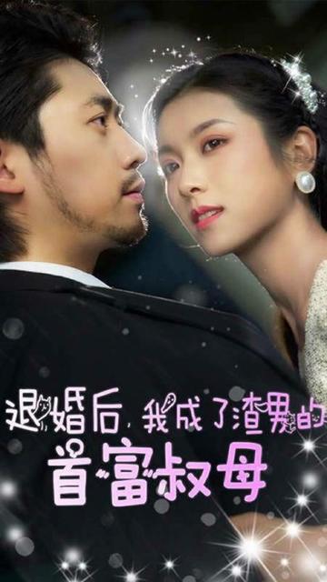 退婚后，我成了渣男的首富叔母全集