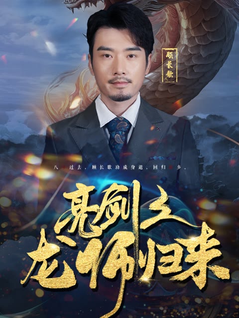 亮剑之龙帅归来全集