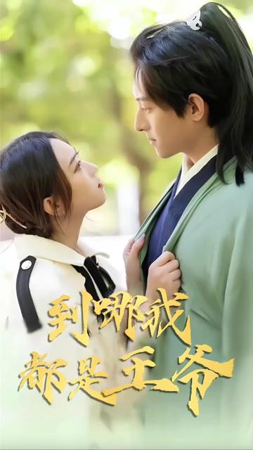 到哪我都是王爷全集