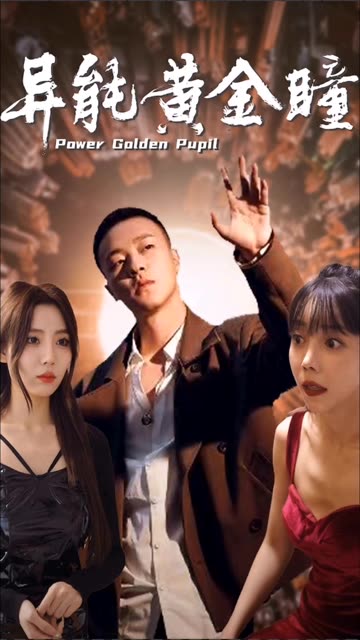 异能黄金瞳全集