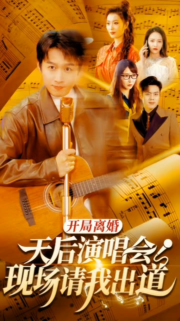 开局离婚天后演唱会现场请我出道全集