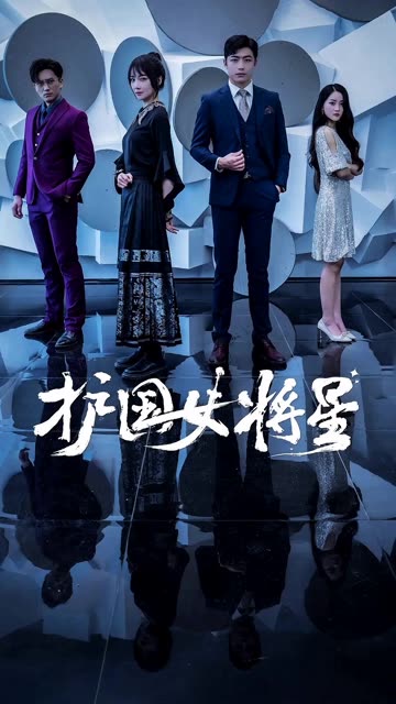 护国女将星全集