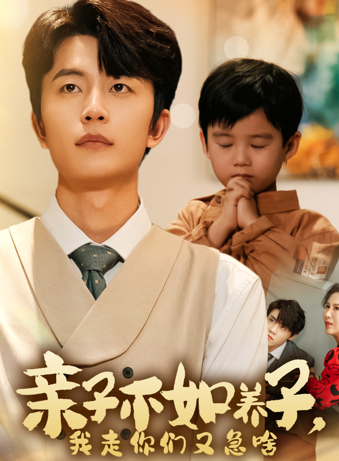 亲子不如养子，我走你们又急啥全集
