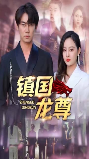 镇国龙尊全集