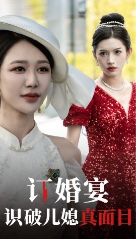 订婚宴识破儿媳真面目全集