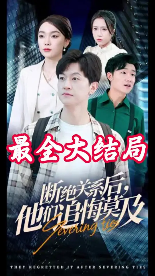 断绝关系后，他们追悔莫及全集