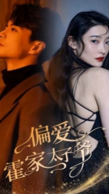 偏爱霍家太子爷全集