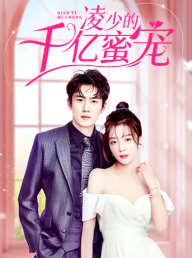 凌少的千亿蜜宠全集