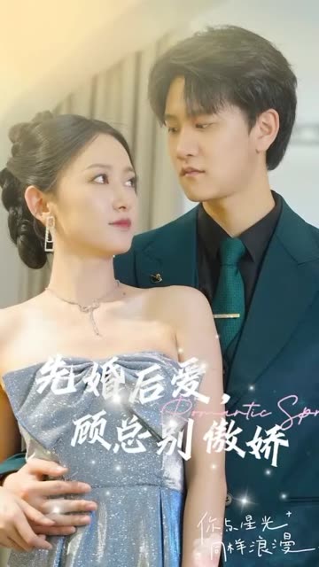 先婚后爱，顾总别傲娇全集