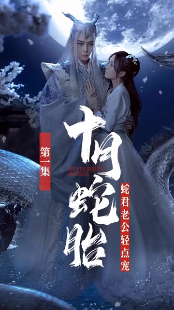 十月蛇胎：蛇君老公轻点宠全集