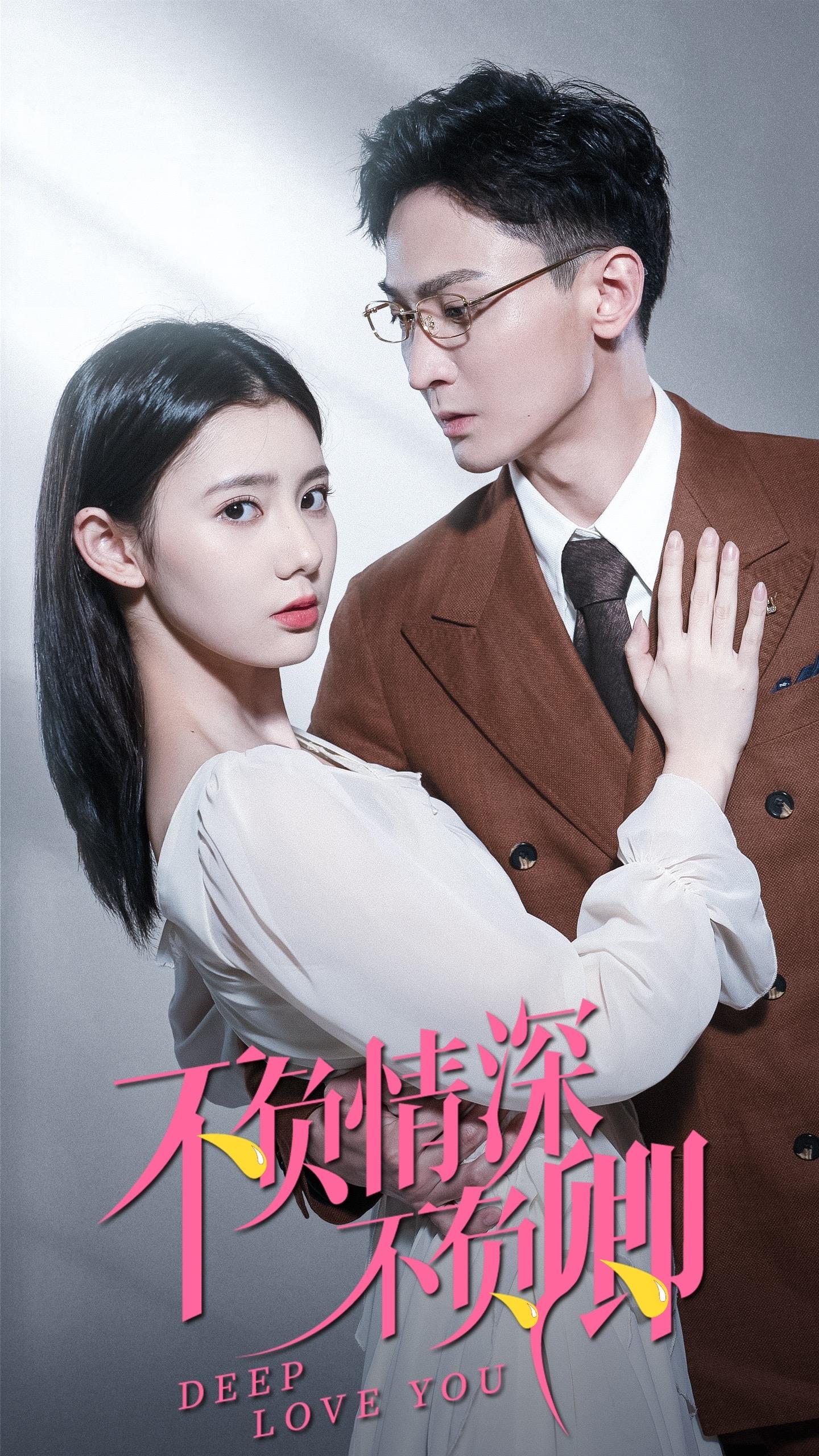 不负情深不负卿全集