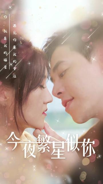 今夜繁星似你全集