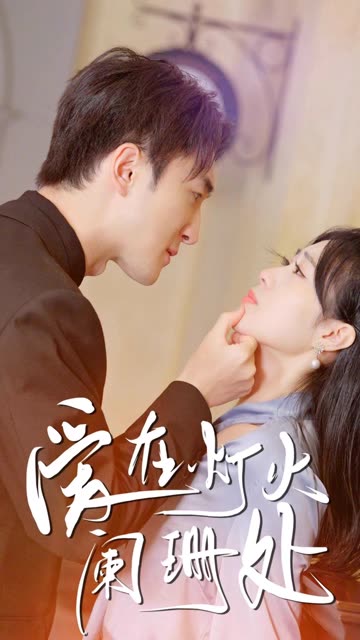 新：爱在灯火阑珊处全集