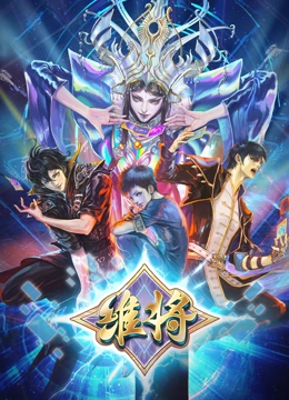 维将第二季全集