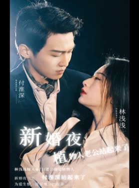 新婚夜植物人老公站起来了全集