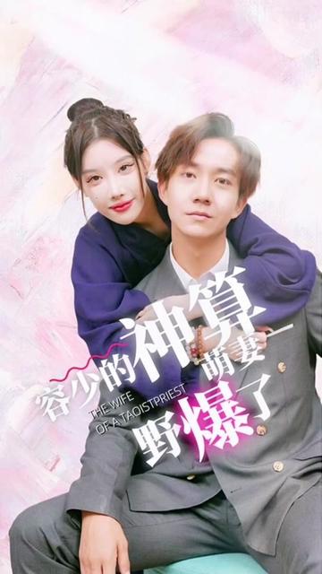 容少的神算萌妻野爆了全集