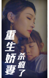 重生娇妻杀疯了全集