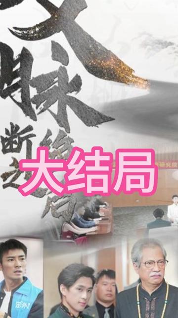 文脉断绝之后全集