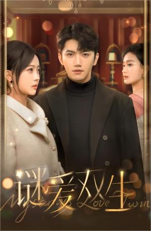 双面娇妻&谜爱双生全集