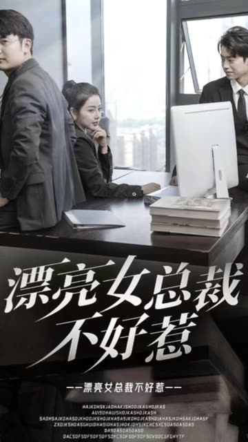 漂亮女总裁不好惹全集