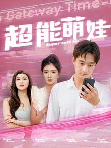 超能萌娃全集