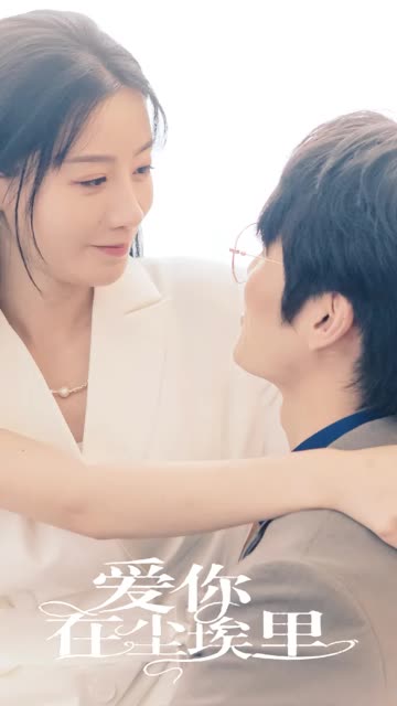 爱你在尘埃里全集