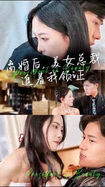 离婚后，美女总裁追着我领证全集