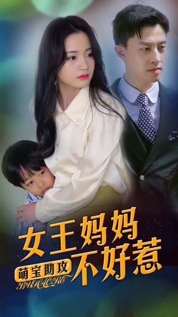 萌宝助攻：女王妈妈不好惹全集