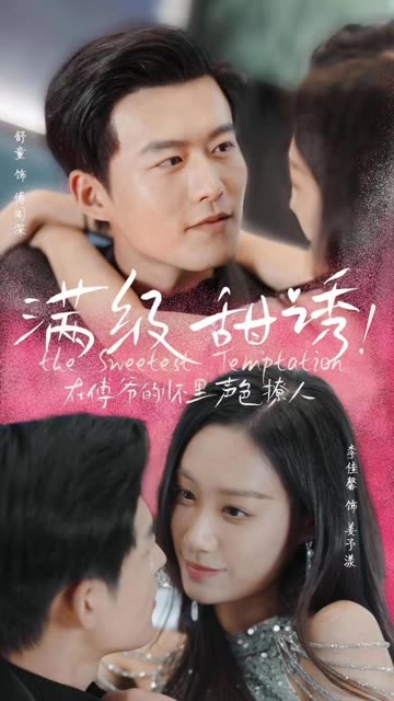 满级甜诱在傅爷的怀里声色撩人全集