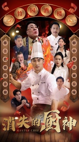 消失的厨神全集