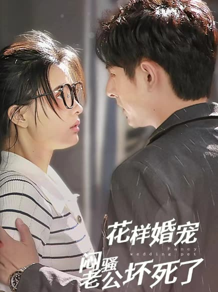 花样婚宠闷骚老公坏死了全集
