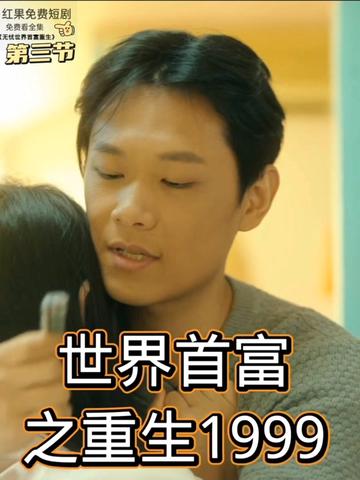 世界首富之重生1999全集
