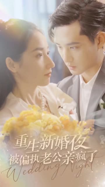 重生新婚夜被偏执老公亲疯了全集