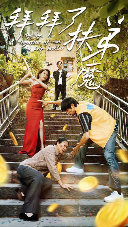 拜拜了伏弟魔全集