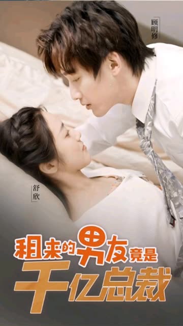 租来的男友竟是千亿总裁全集