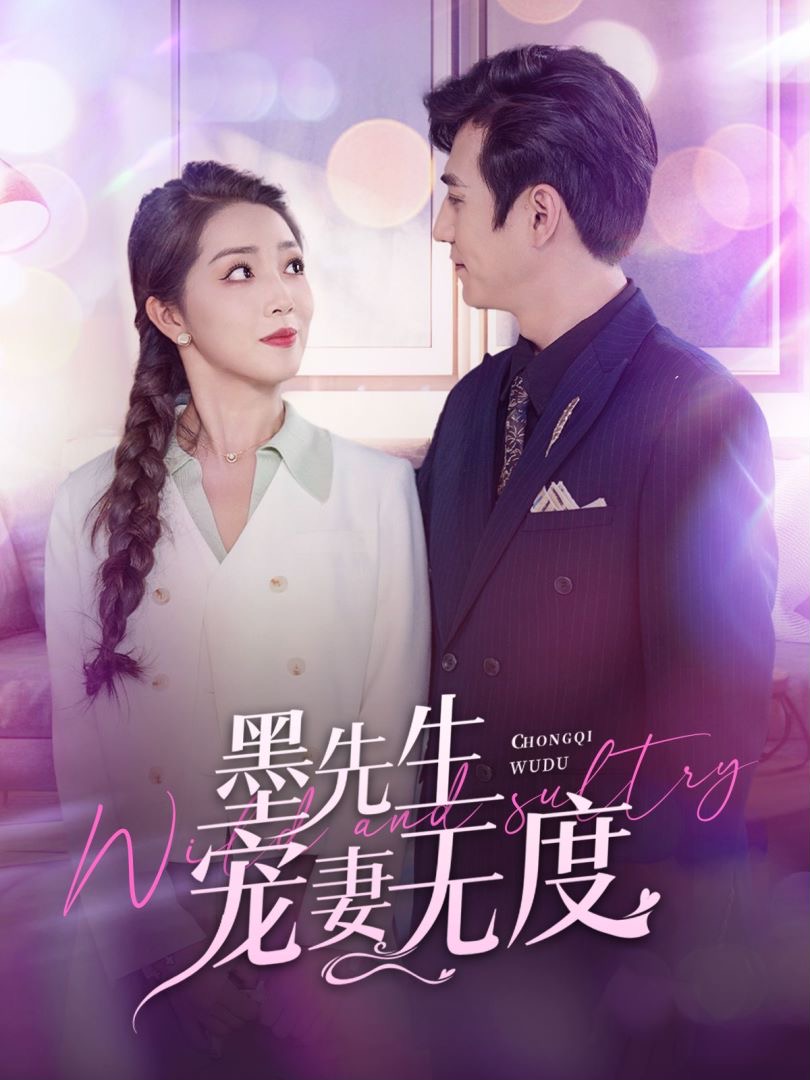 墨先生宠妻无度全集