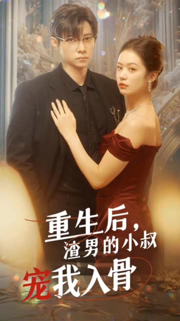 重生后，渣男的小叔宠我入骨全集