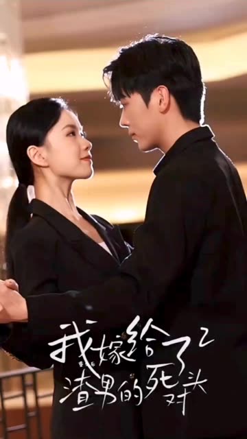 重生后我嫁给了渣男的死对头2全集