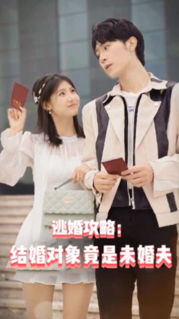 逃婚攻略结婚对象竟是未婚夫全集