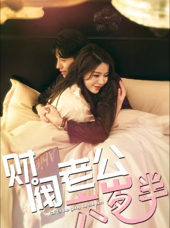 财阀老公六岁半全集