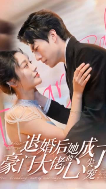 退婚后她成了豪门大佬的心尖宠全集