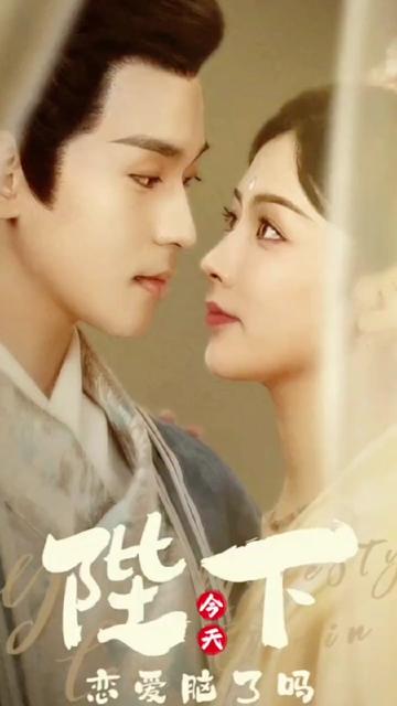 陛下今天恋爱脑了吗全集