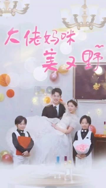 大佬妈咪美又野全集