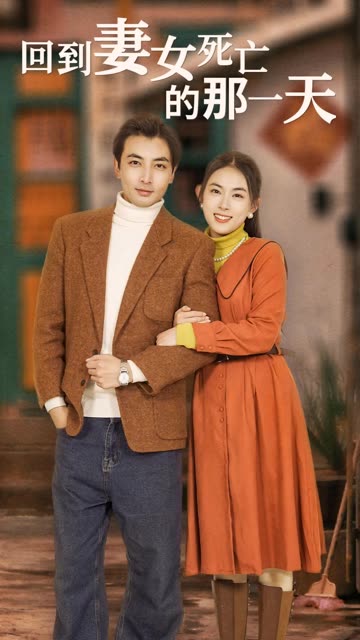回到妻女死亡的那一天全集